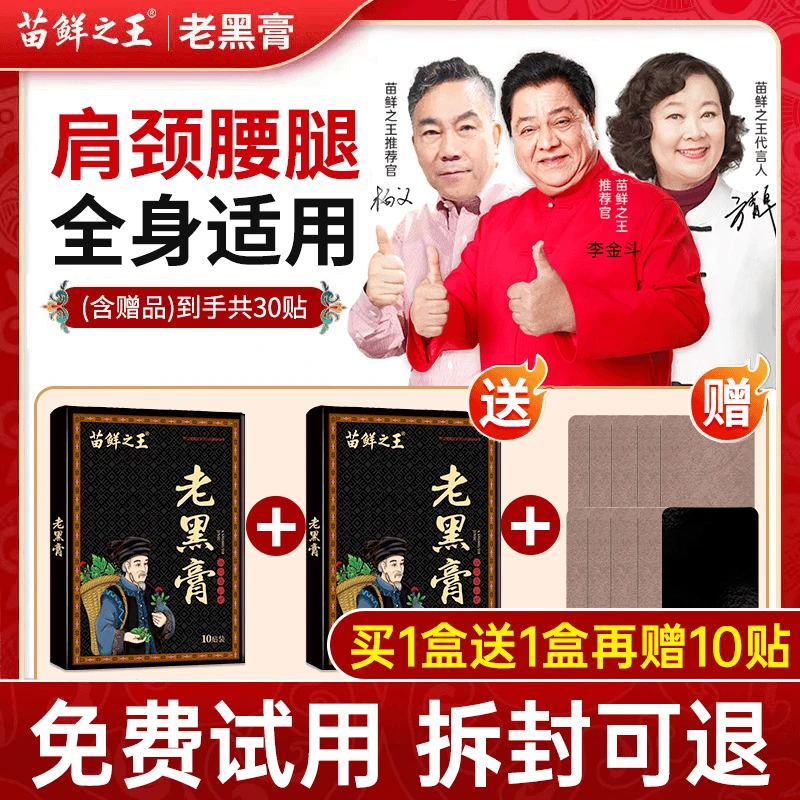 苗鲜之王老黑膏膝盖贴颈椎贴腰椎贴肩周贴关节舒缓贴全身通用贴膏