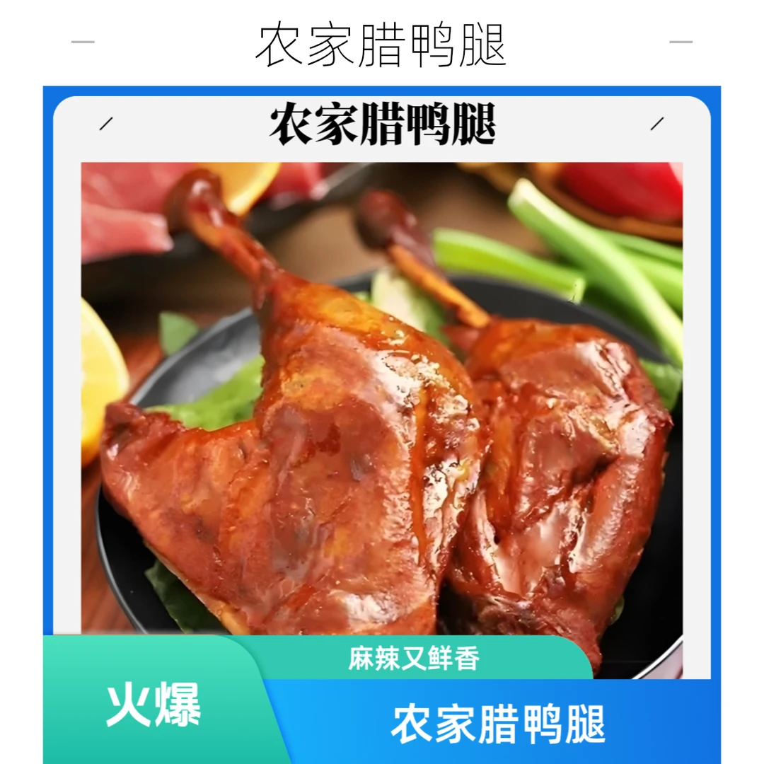 农家麻辣烟熏腊鸭腿,肉质柔嫩，外皮酥脆，麻辣鲜香。