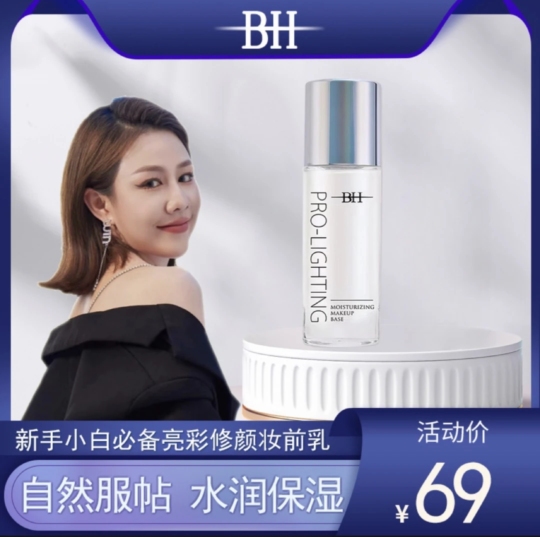 BH【南希专属】妆前乳提亮液妆前隔离提亮肤色水光妆修颜送刷子嫩肤