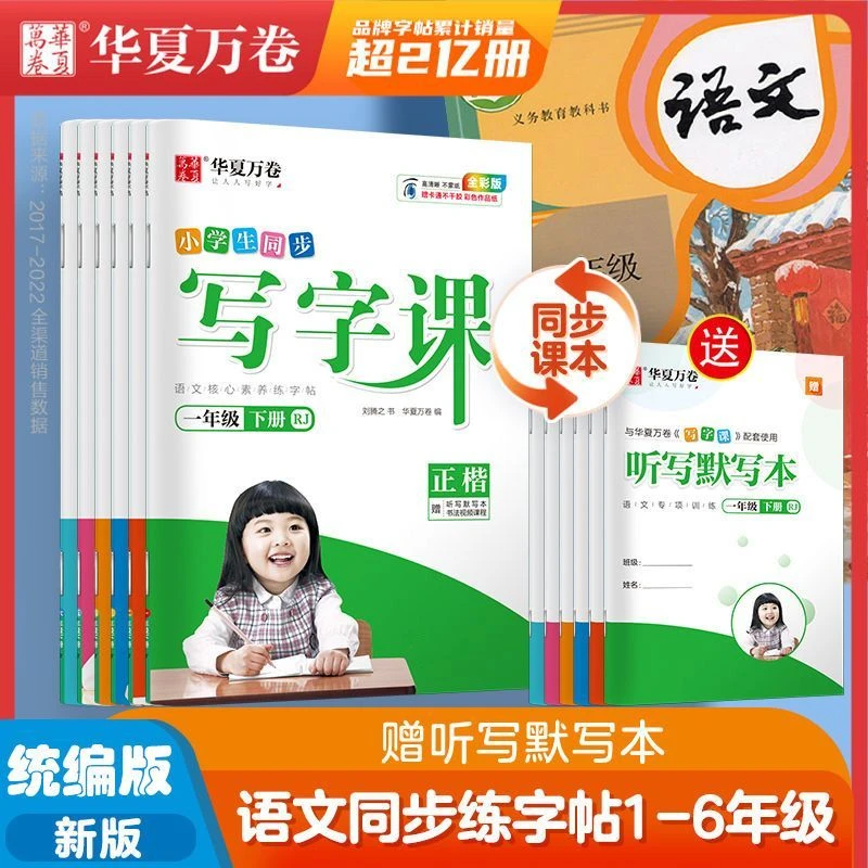 华夏万卷写字课小学生一二三四五六年级上下册语文练字帖优美句子