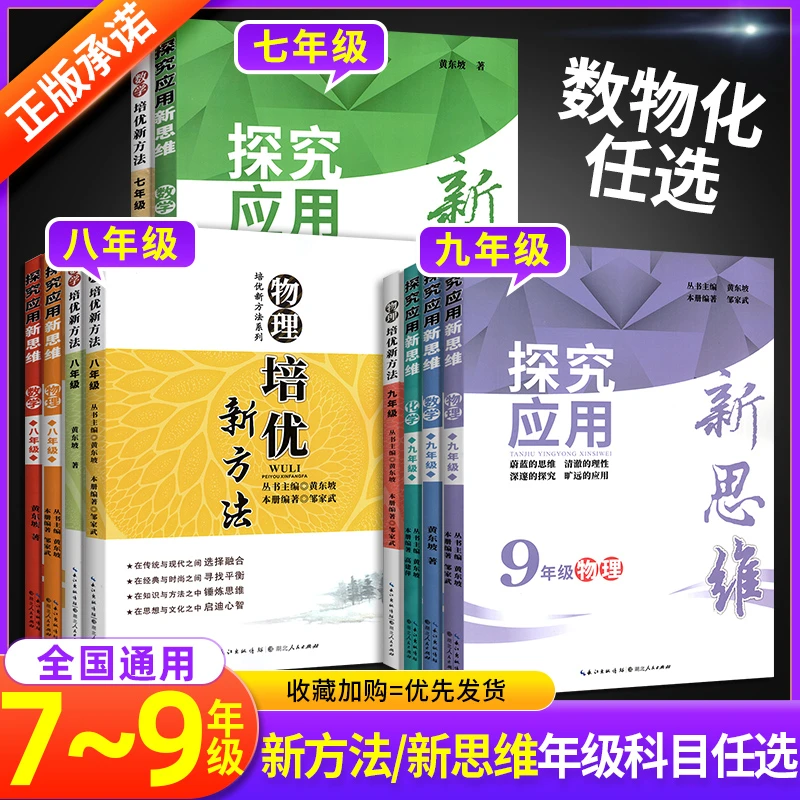 2024新探究应用新思维初中七八九年级数学物理化学奥赛专项训练