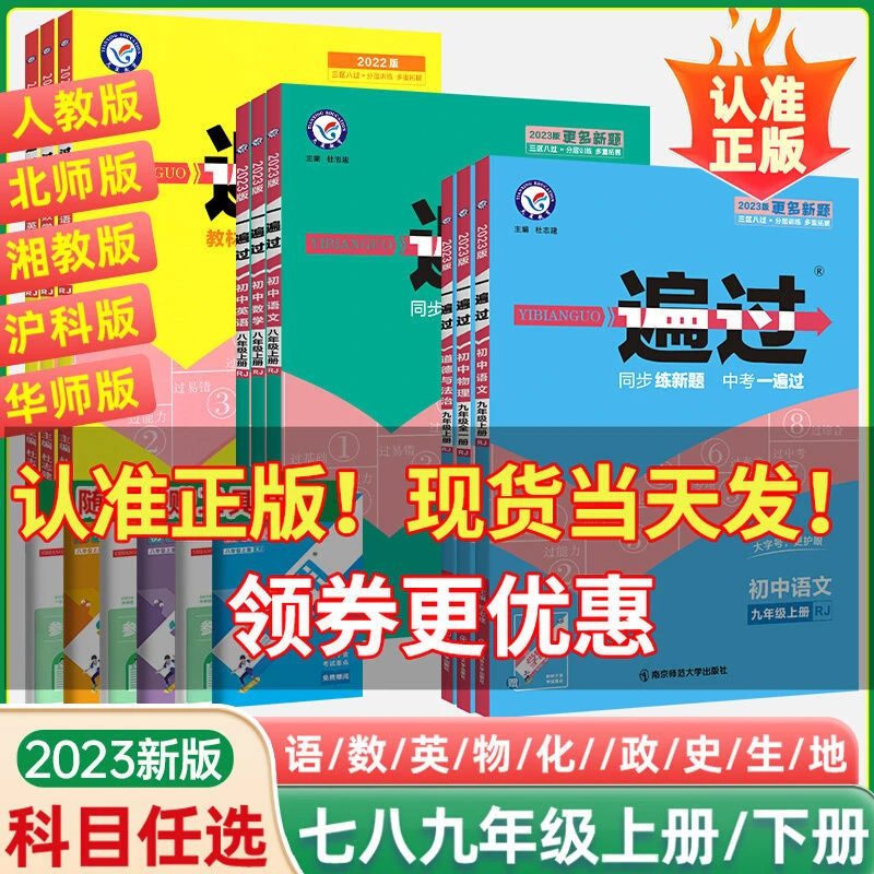 2023版一遍过初中七八九年级上下册数学语文物理练习册北师沪科版