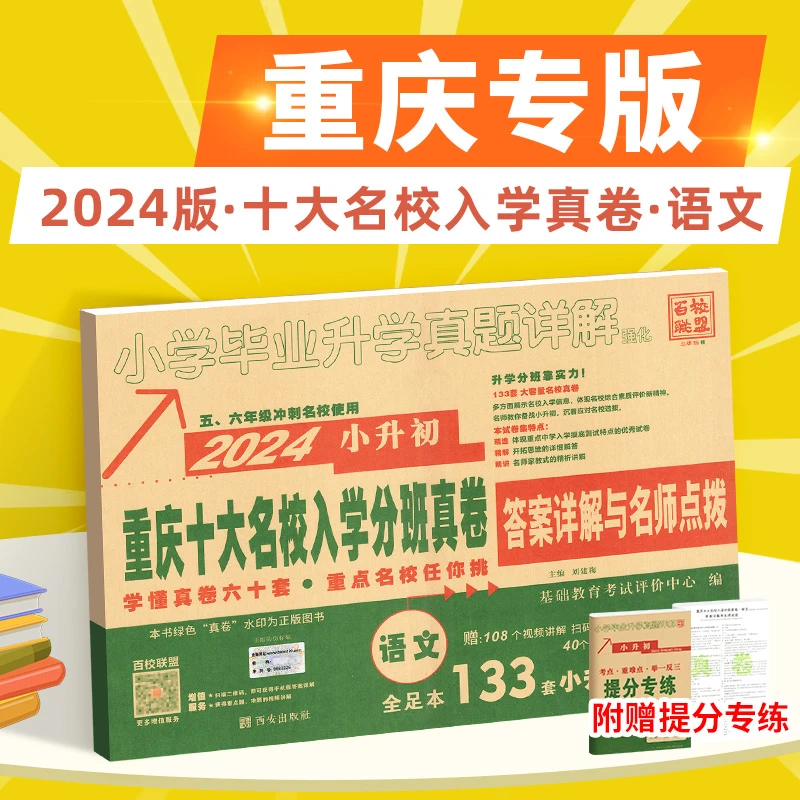 2024新重庆十大名校招生真卷小升初真题卷人教版语文数学小升初
