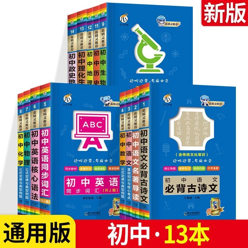 【初中】蓝精灵基础知识大全知识点归纳总结核心考点公式定律口袋书