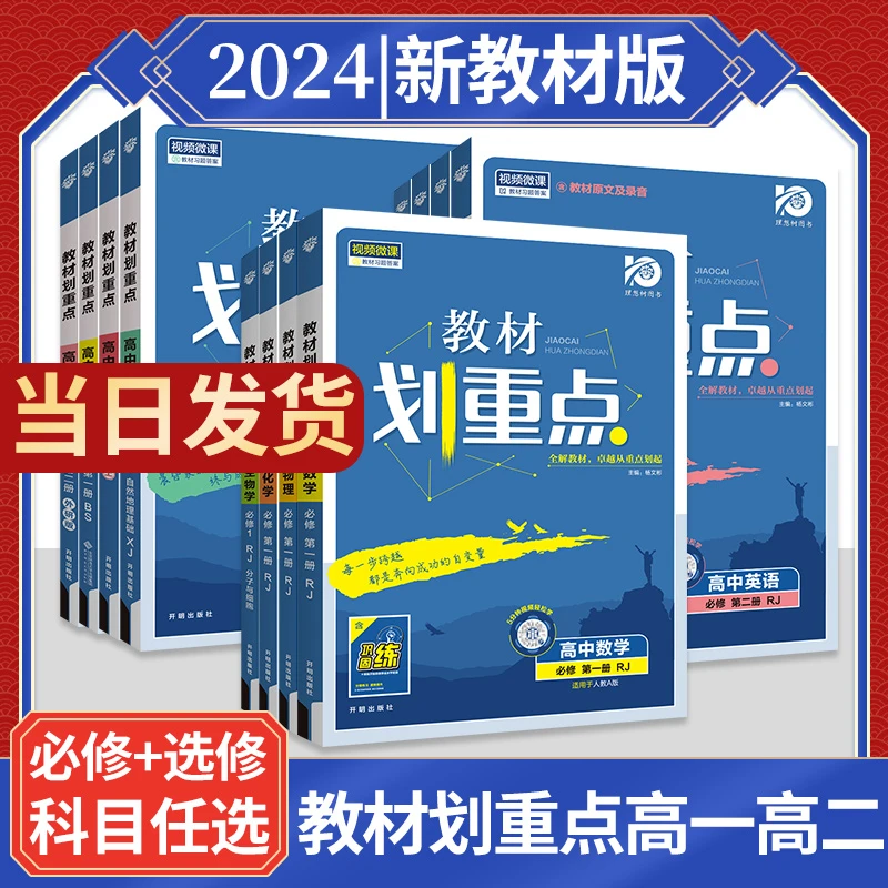 2024教材划重点高中选择性必修一二数学物理化学英语文新教材人教