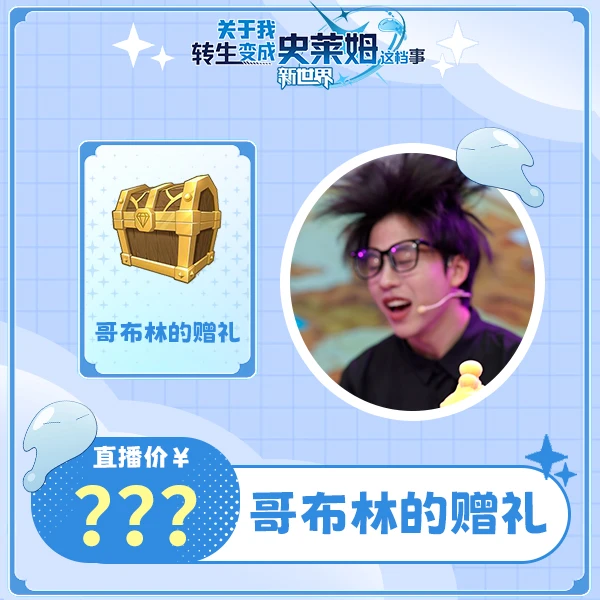 史莱姆手游-哥布林的赠礼