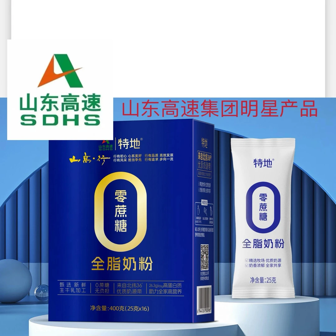 特地【2盒】零蔗糖全脂奶粉零添加 独立包装 山东高速集团奶粉上市