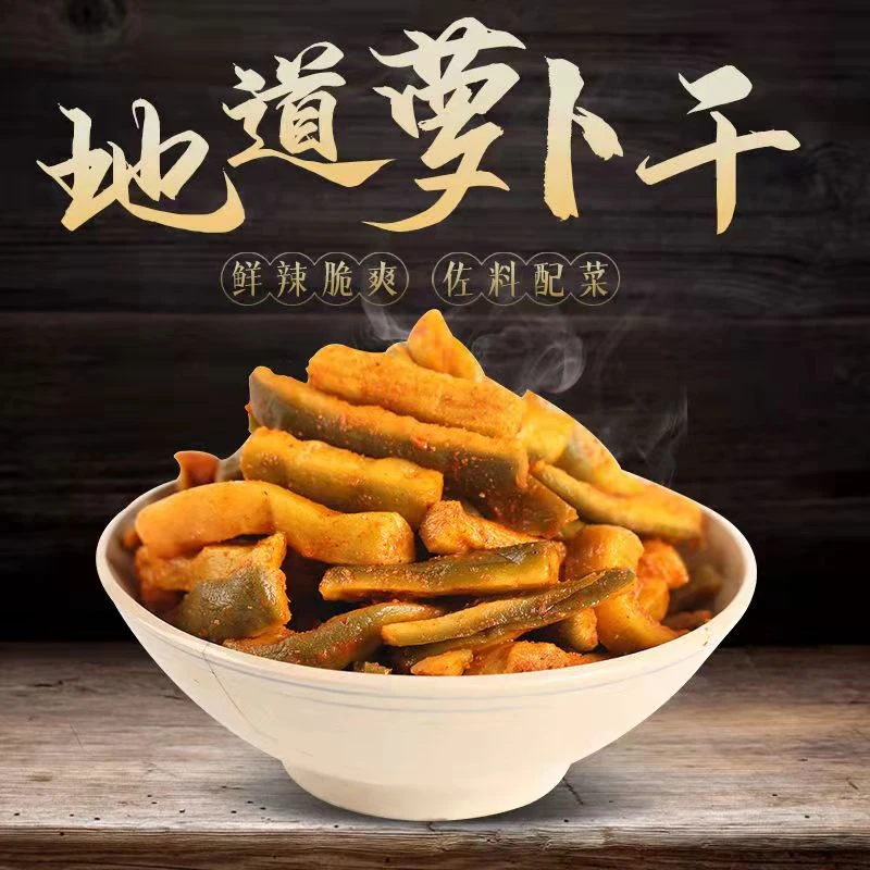 【主播粉丝专享】阜阳萝卜干450克 新鲜腌制 农家传统特产 脆爽可口
