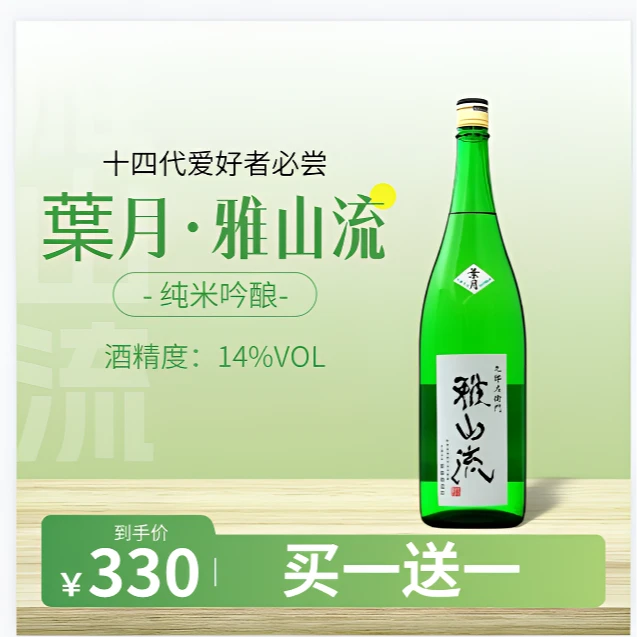 【买一送一大促】十四代爱好者必尝清酒雅山流叶月纯米吟酿日本清酒