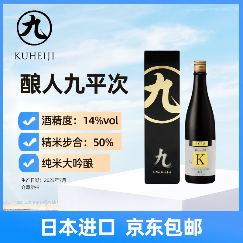 酿人九平次邂逅纯米大吟酿清酒(发酵酒) 日本清酒 米其林三星