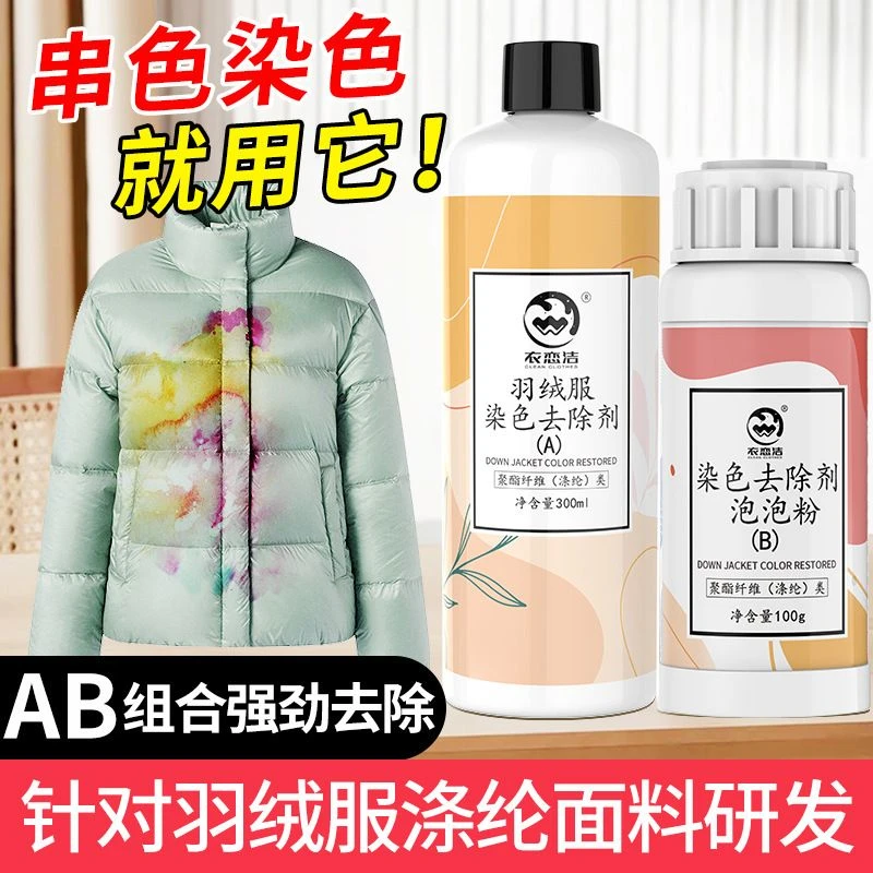 羽绒服去串色染色还原剂聚酯纤维棉麻混纺亮面彩衣搭色恢复清洗剂