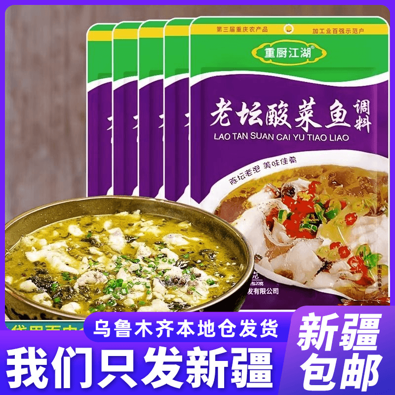 新疆包邮老坛酸菜鱼调料包正宗靓汤金汤专用调料酸汤水煮鱼家用