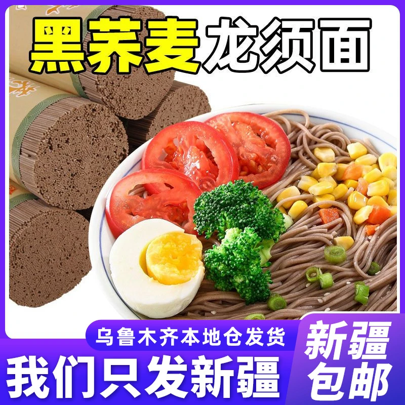 新疆包邮黑荞麦龙须面孕妇荞麦粗粮干面条细面荞麦面汤面