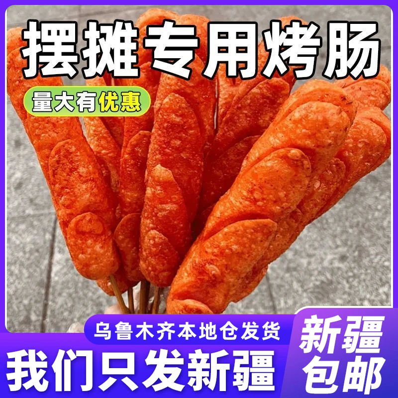 新疆包邮淀粉肠不含骨泥路边摊油炸煎烤肠商用脆皮非夫宇火腿肠