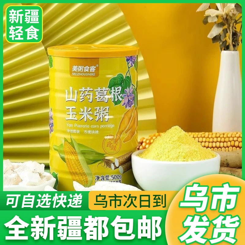 新疆包邮山药葛根玉米羹冲泡早餐即食山药粉玉米粉玉糊代饱餐腹分