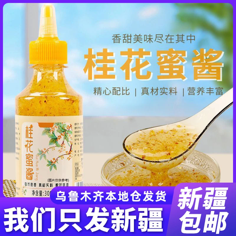 新疆包邮正宗桂花酱不加香精甜桂花酱蜂蜜酿桂花蜜酱烘焙果酱