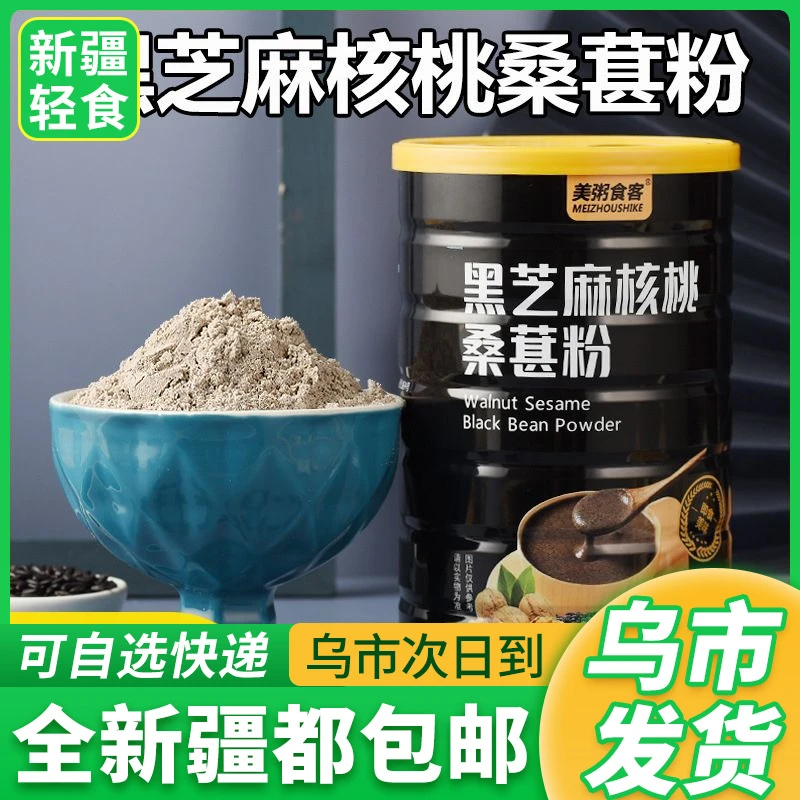新疆包邮黑芝麻核桃桑葚粉黑豆黑米芝麻糊健康营养早餐晨冲饮泡分