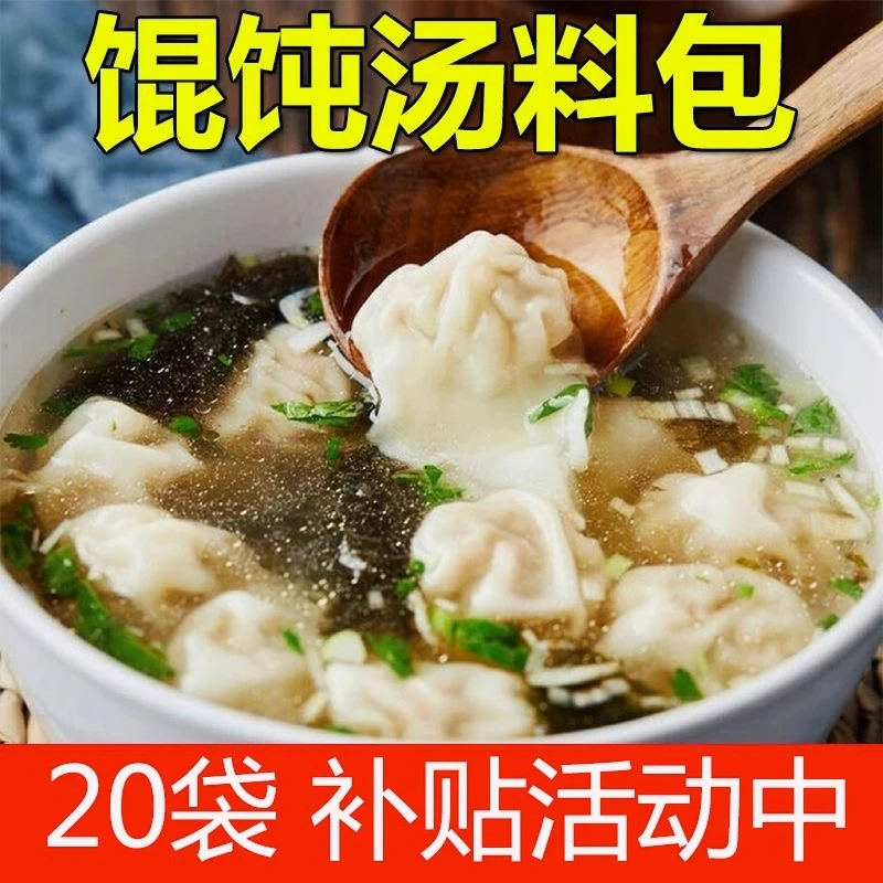新疆包邮馄饨汤料包小混沌汤底调料紫菜虾皮云吞面水饺调味料家用