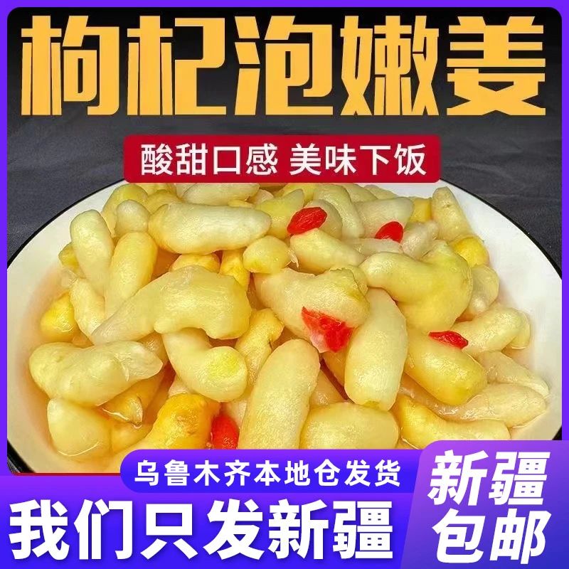 新疆包邮枸杞泡姜芽嫩姜芽下饭菜咸菜泡姜牙正宗淄博特产脆嫩即食
