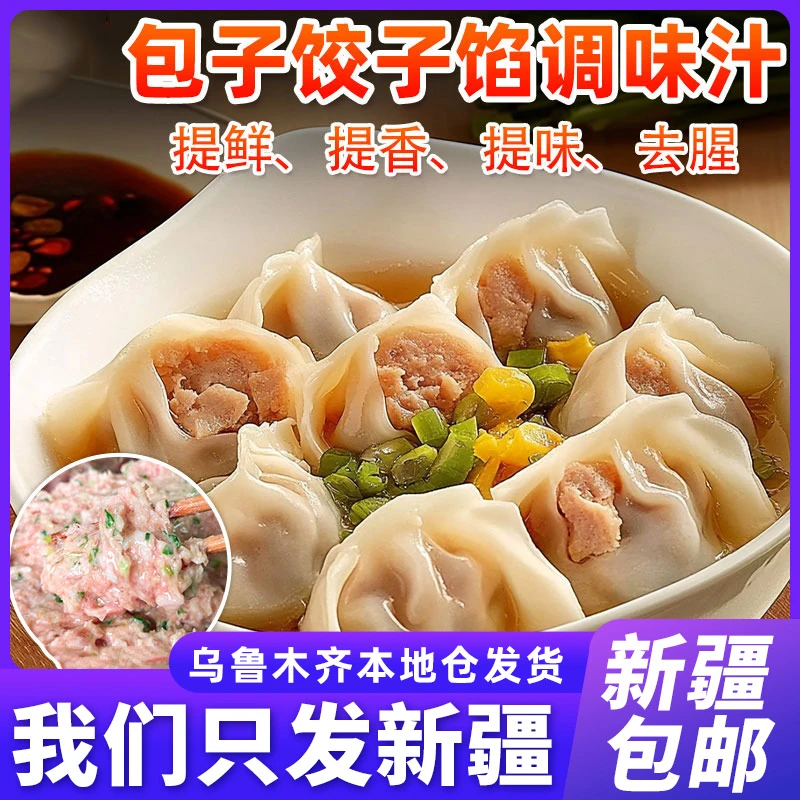 新疆包邮馅料调味汁包子饺子馄饨馅饼馅料调味汁调味品烧麦提味