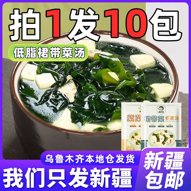 新疆包邮低脂速食汤冲泡即食裙带菜紫菜虾皮汤袋装小包装海带干货