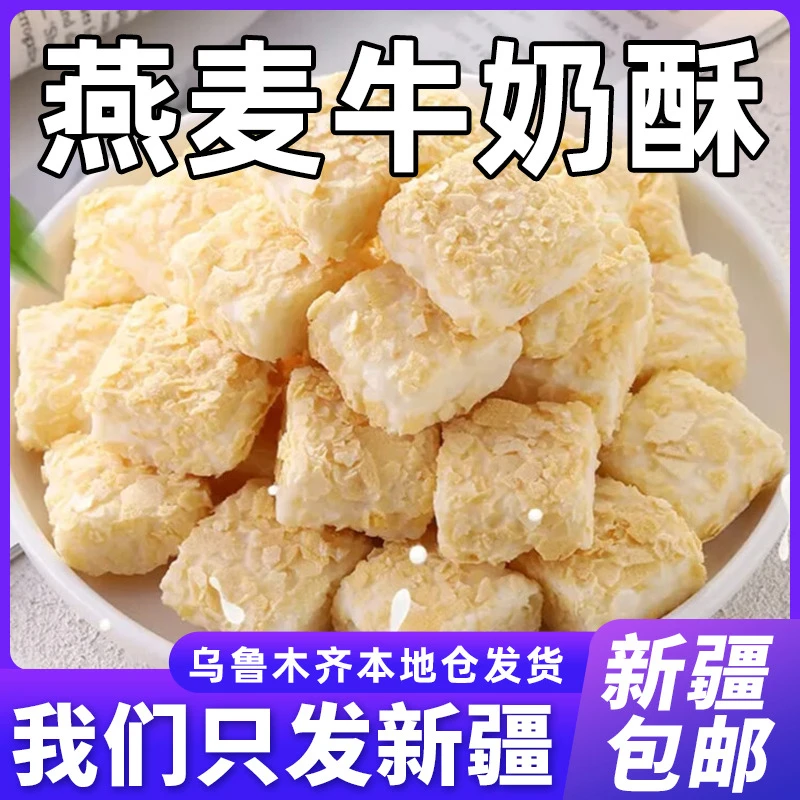 新疆包邮燕麦牛奶酥麦片营养小零食饼干糕点解馋早餐整箱独立包装