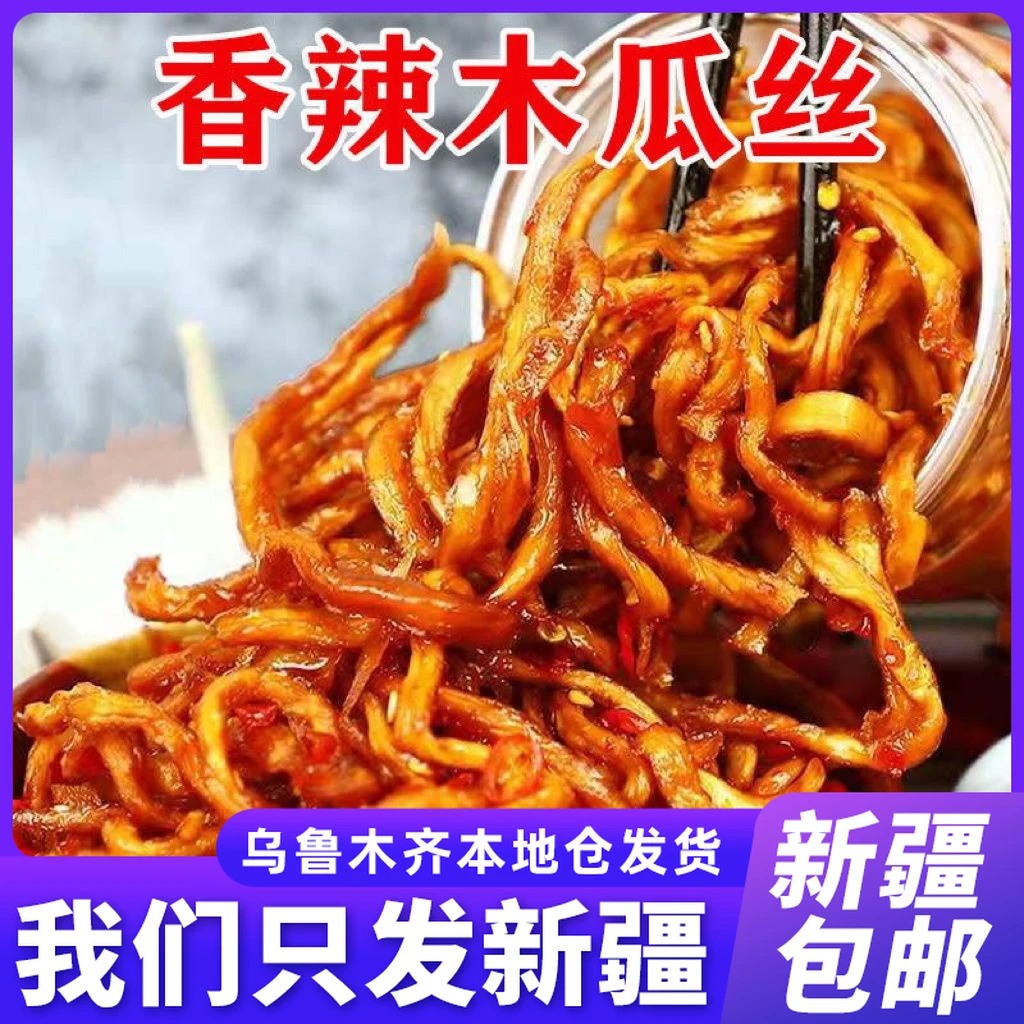 新疆包邮香辣木瓜丝木瓜条木瓜脆丁干外婆咸菜酱菜榨菜开胃下饭菜