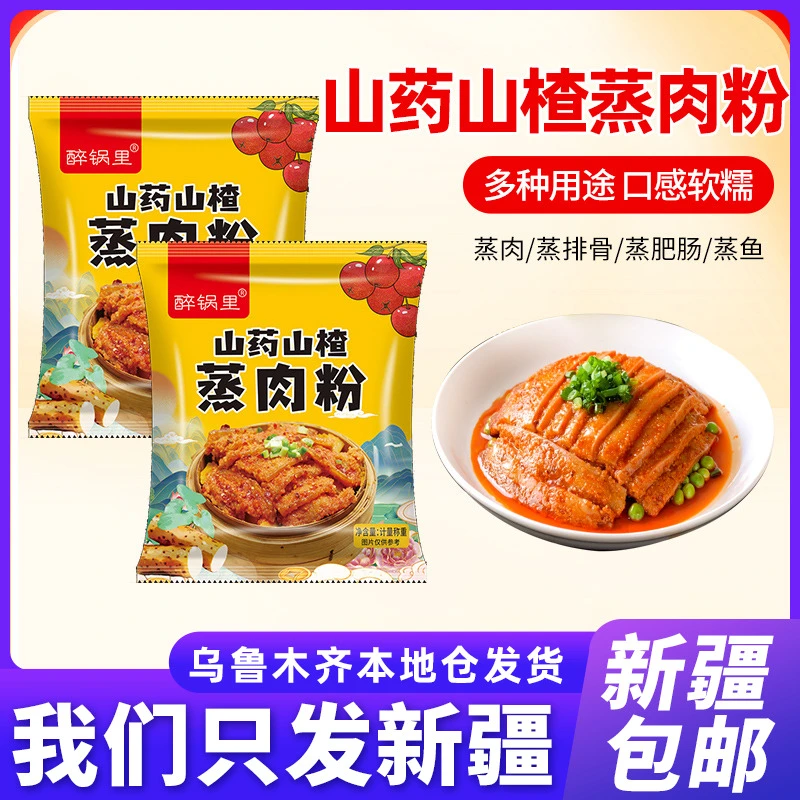 新疆包邮山药蒸肉粉山楂入料家用儿童蔬果配方蒸肉粉五香米粉调料