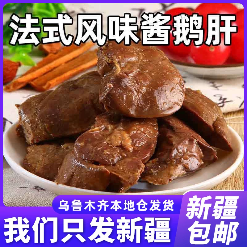 新疆包邮双拌酱鹅肝法式风卤味香辣零食小吃独立包装即食休闲零食