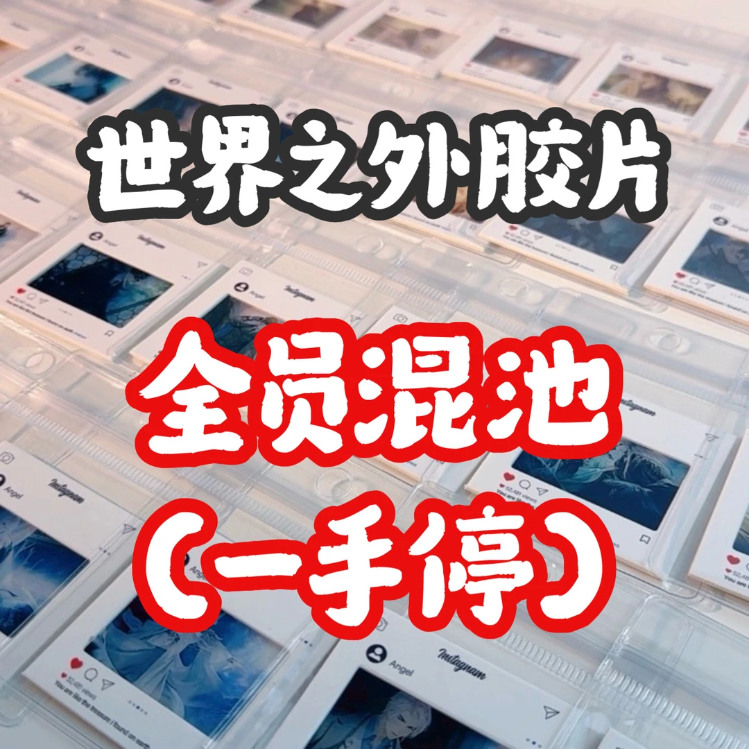 世界之外小胶片5×5cm反转胶片 抽中自推再来一包
