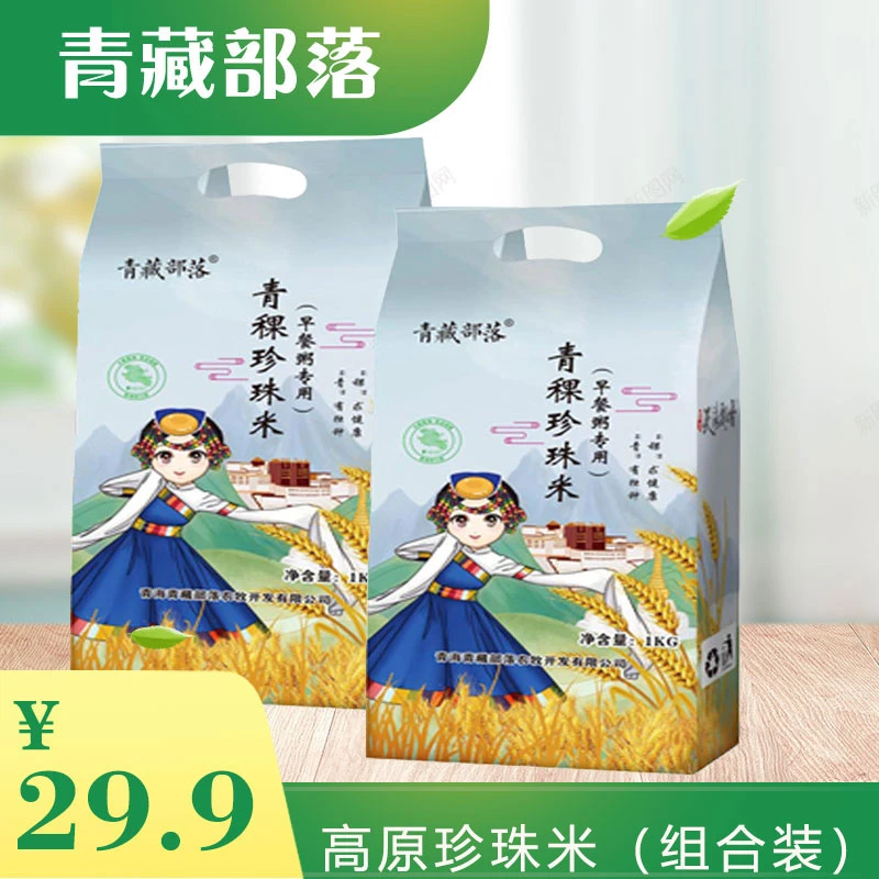青藏部落 青稞珍珠米1kg/袋（拍一发二）