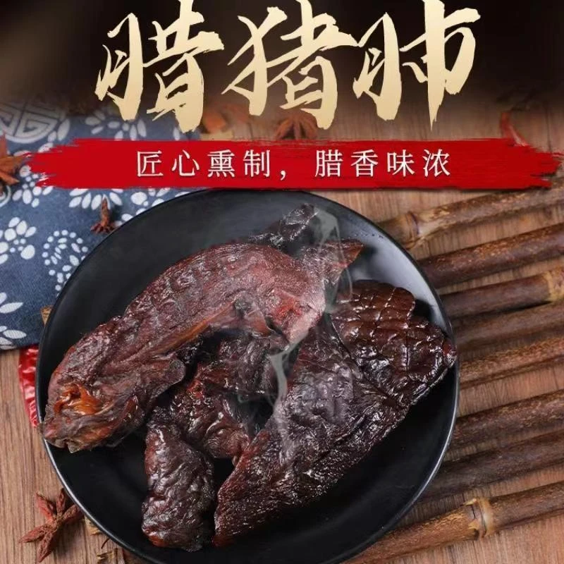 腊猪肺湖南特产传统工艺腌制农家烟熏风味原味下酒下饭菜
