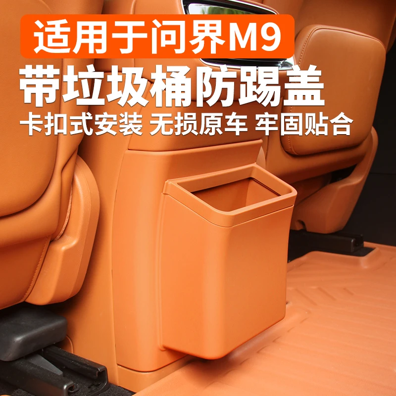 适用于问界M9冰箱防踢盖带垃圾桶储物桶耐脏车内改装饰专用品配件