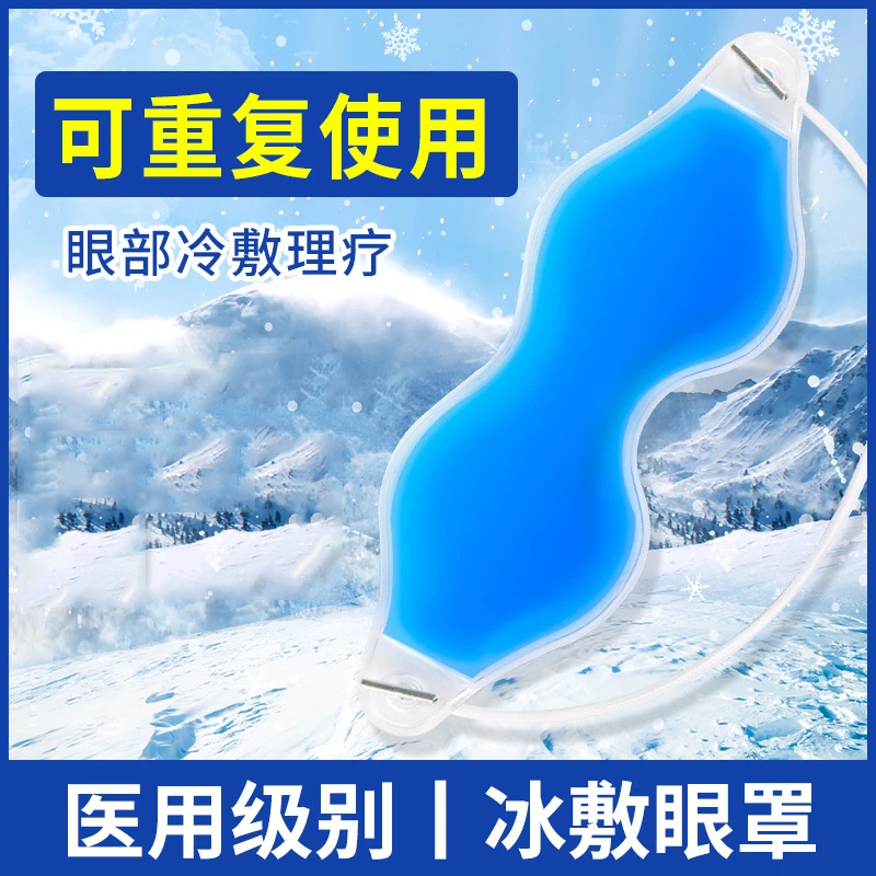 凝胶眼罩冰袋重复使用双眼皮术后冷敷清凉消肿冰凉眼贴学生眼部