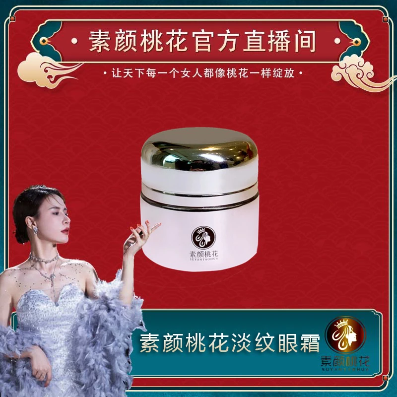 无品牌素颜桃花凝时淡纹护肤眼霜