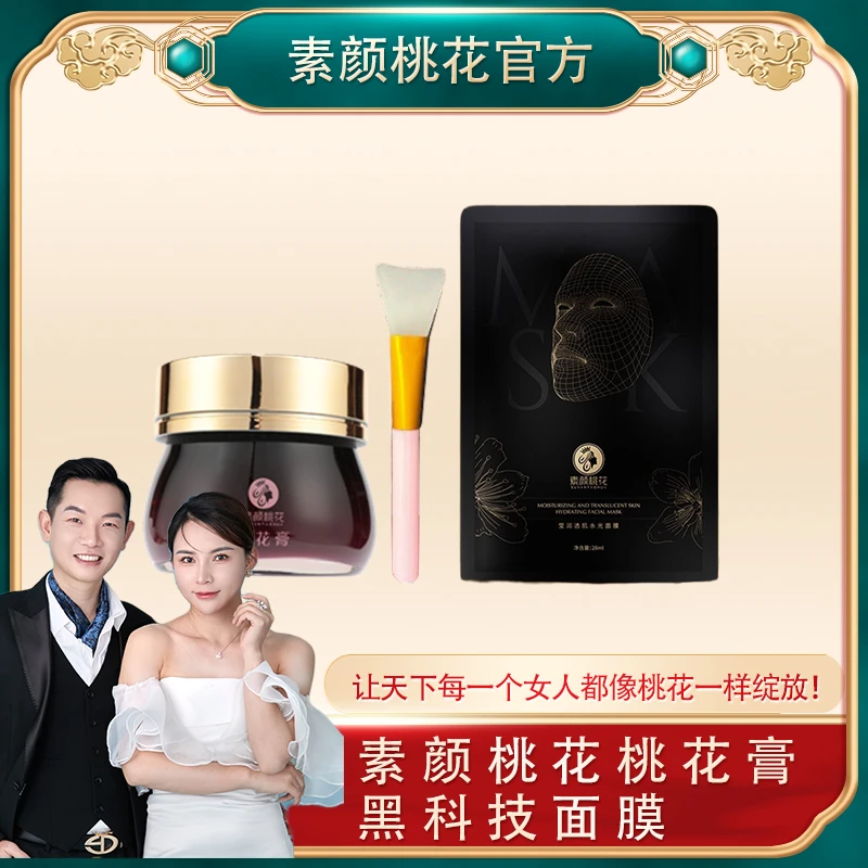 【直播】桃花膏（一瓶装）升级版保湿舒缓面膜滋润改善暗沉抗氧化