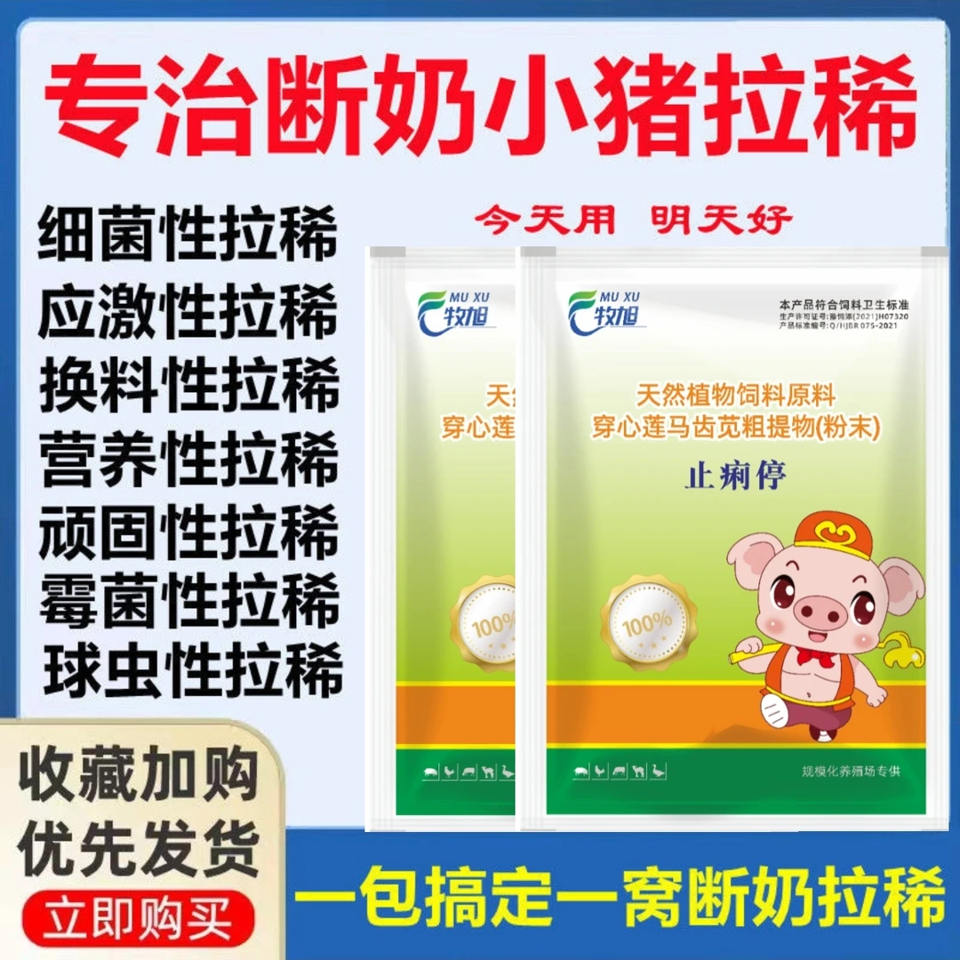 兽用小猪拉稀药仔猪黄白痢腹泻拉稀快速调节肠道断奶止痢停猪用
