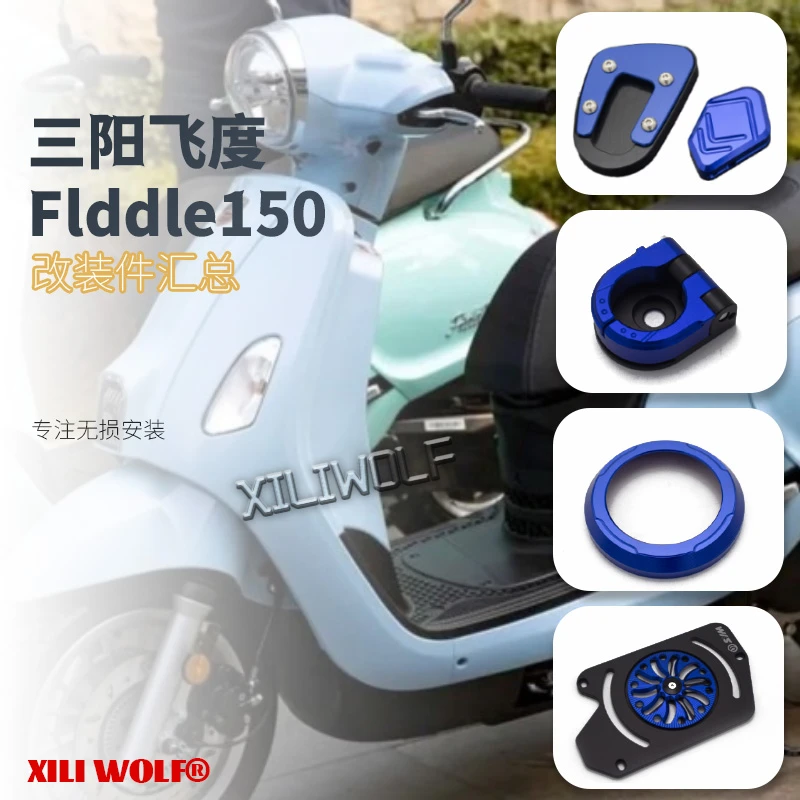 适用于SYM三阳飞度5 fiddle150改装件汇总 铝合金脚撑 水箱散热网