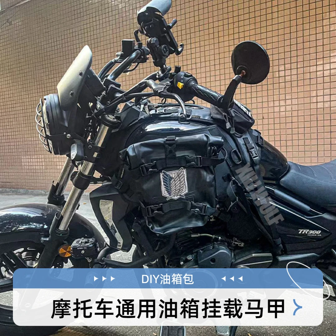 摩托车油箱包挂载油箱马甲豪爵TR300/QJ闪600 350奔达250便捷储物