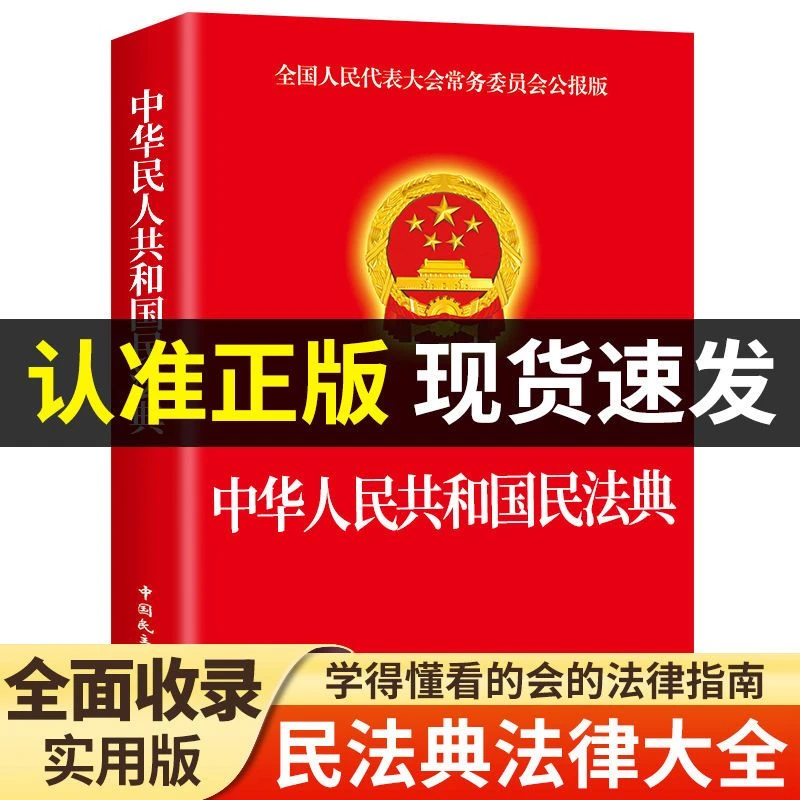 民法典出版社适用国家标准专业中华人民共和国民法法律常识解读实