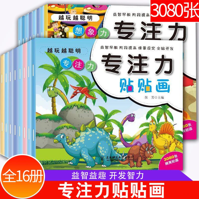 专注力贴纸书儿童贴贴画2-3-4-5-6岁幼儿宝宝早教益智卡通粘贴纸