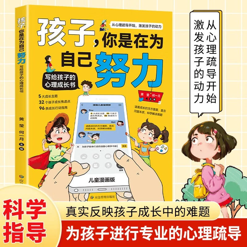 孩子你是在为自己努力 激发孩子动力从厌学到爱学平凡到卓越