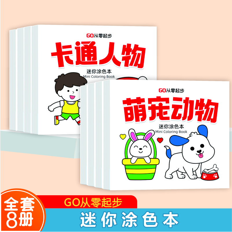 【全八册】迷你涂色本0基础轻松上手 一画就会成就小小艺术家