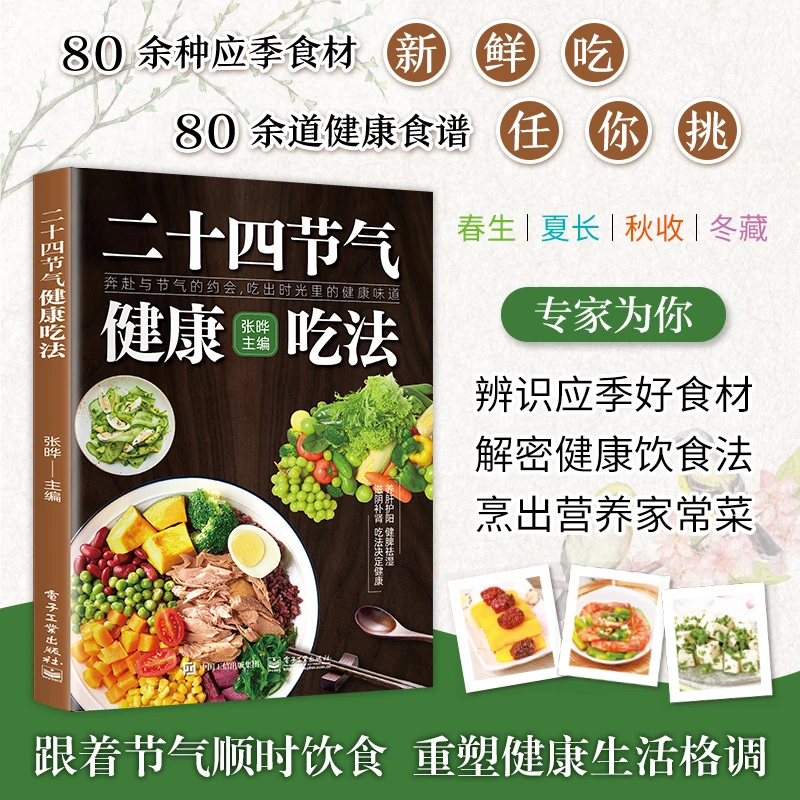 二十四节气健康吃法 中医健康养生食疗健康食谱一站式教程书籍