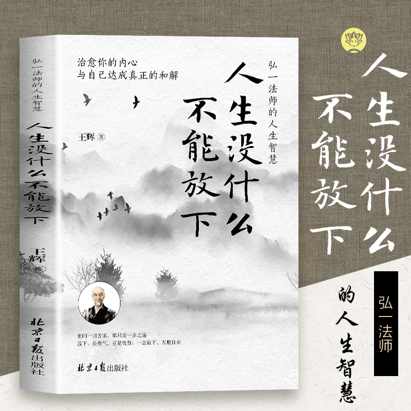 人生没什么不能放下 弘一法师的人生智慧 疗愈内心励志成功哲学书