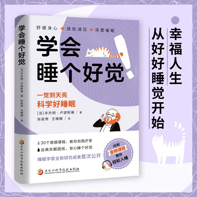 睡好人生每一觉探索睡眠的秘密科学好睡眠一觉到天亮学会睡个好觉