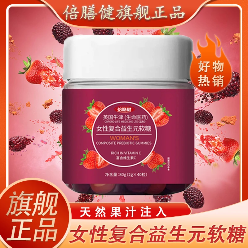 【旗舰正品】女性复合益生元软糖复合维生素软糖营养好吃水果味