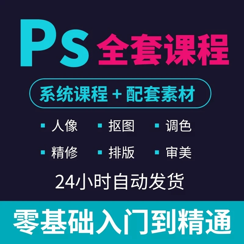 PS2024零基础教程photoshop软件自学视频教学人像精修图课程素材