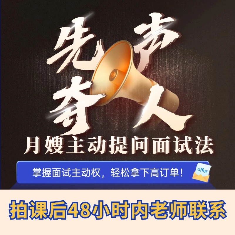 先声夺人·月嫂主动提问面试法