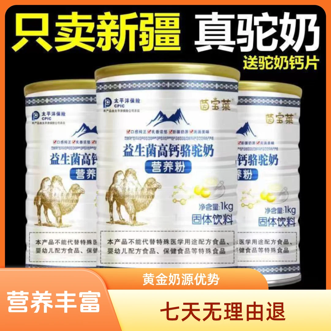 【1000克】新疆正宗骆驼奶粉中老年益生菌成人营养高钙学生无蔗糖